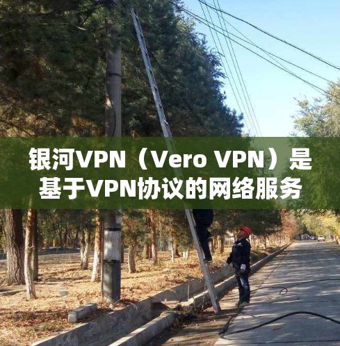 银河VPN(Vero VPN)是基于VPN协议的网络服务,旨在提供安全、可靠、高效的VPN连接。为了评估其性能,银河VPN通常会对网络进行多次测试,以确保数据传输速度和稳定性 银河VPN(Vero VPN)是基于VPN协议的网络服务,旨在提供安全、可靠、高效的VPN连接。为了评估其性能,银河VPN通常会对网络进行多次测试,以确保数据传输速度和稳定性