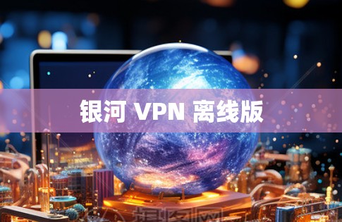 银河 VPN 离线版