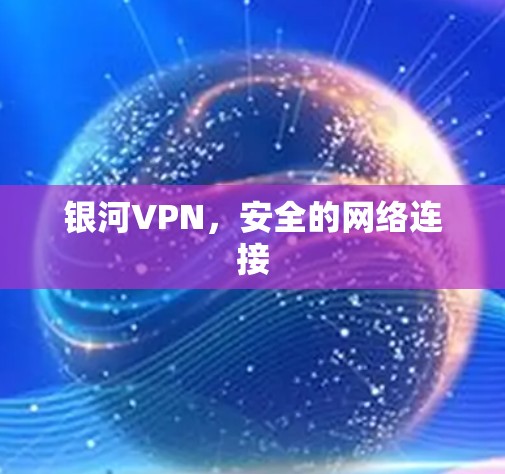 银河VPN，安全的网络连接