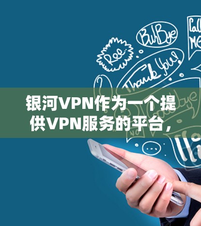银河VPN作为一个提供VPN服务的平台，其性能主要取决于多个因素，包括网络连接、服务器负载、防火墙设置以及内部网络结构等。以下是对银河VPN速度测试结果的分析和总结