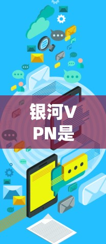 银河VPN是基于区块链技术的VPN服务，理论上提供更高的安全性。然而，在实际应用中，其节点性能可能会受到限制。为了全面评估银河VPN的节点性能，以下是一些关键步骤和分析