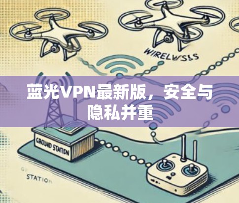 蓝光VPN最新版,安全与隐私并重 蓝光VPN最新版,安全与隐私并重