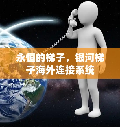 永恒的梯子,银河梯子海外连接系统 永恒的梯子,银河梯子海外连接系统