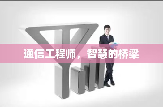 通信工程师,智慧的桥梁 通信工程师,智慧的桥梁