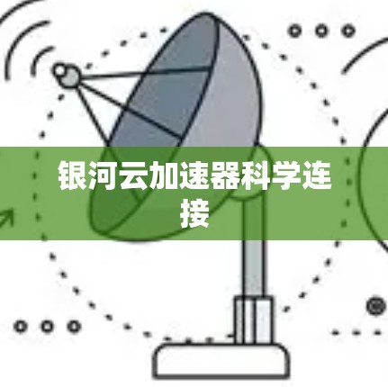 银河云加速器科学连接