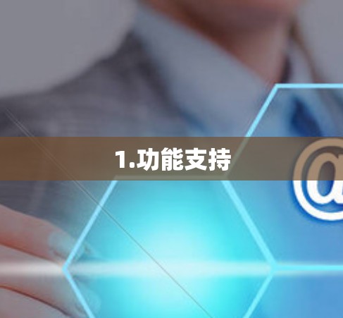 1.功能支持