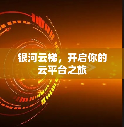 银河云梯，开启你的云平台之旅