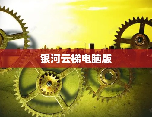 银河云梯电脑版