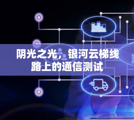 阴光之光，银河云梯线路上的通信测试