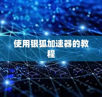 使用银狐加速器的教程 使用银狐加速器的教程