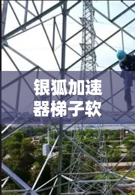 银狐加速器梯子软件,助力通信工程领域的数据加速 银狐加速器梯子软件,助力通信工程领域的数据加速