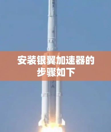 安装银翼加速器的步骤如下