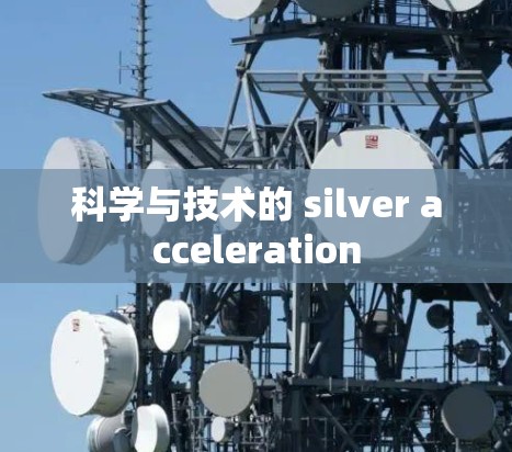 科学与技术的 silver acceleration