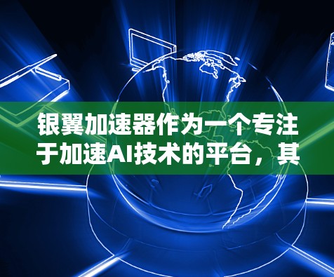 银翼加速器作为一个专注于加速AI技术的平台，其全球线路设计旨在扩展其服务到全球各地，满足不同用户的需求。以下是对银翼加速器全球线路的详细分析