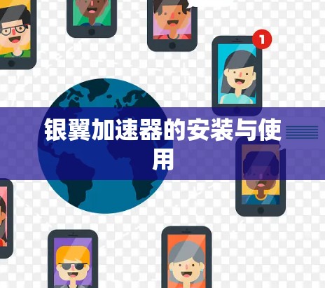 银翼加速器的安装与使用