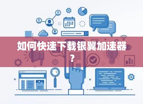 如何快速下载银翼加速器？