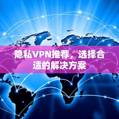 隐私VPN推荐，选择合适的解决方案