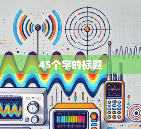 45个字的标题