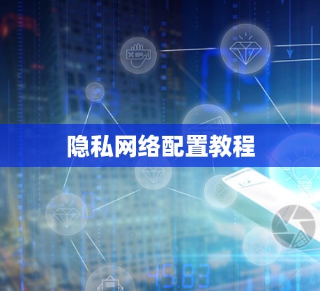 隐私网络配置教程