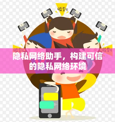 隐私网络助手，构建可信的隐私网络环境