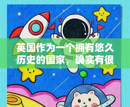 英国作为一个拥有悠久历史的国家，确实有很多知名的VPN服务提供商。以下是几个主要的英国VPN推荐公司及其特点