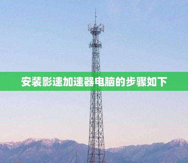 安装影速加速器电脑的步骤如下