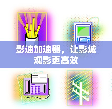 影速加速器，让影城观影更高效
