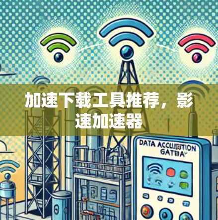 加速下载工具推荐，影速加速器