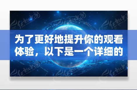 为了更好地提升你的观看体验，以下是一个详细的步骤指南，帮助你配置影速云加速器的高速节点
