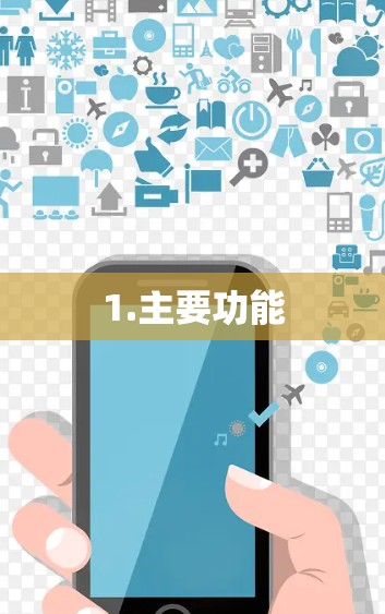 1.主要功能