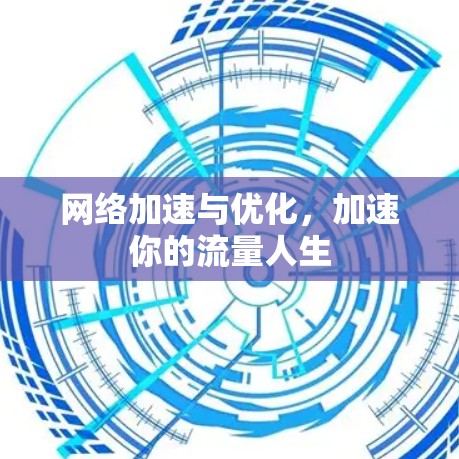 网络加速与优化，加速你的流量人生