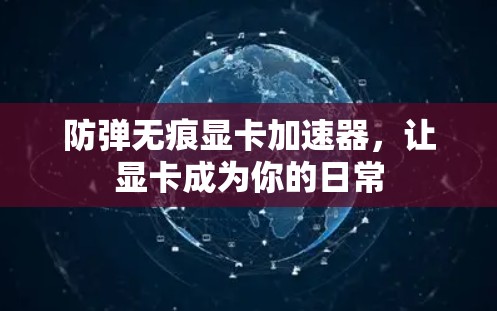 防弹无痕显卡加速器，让显卡成为你的日常