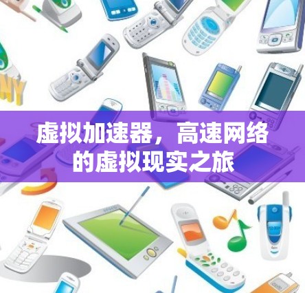 虚拟加速器，高速网络的虚拟现实之旅