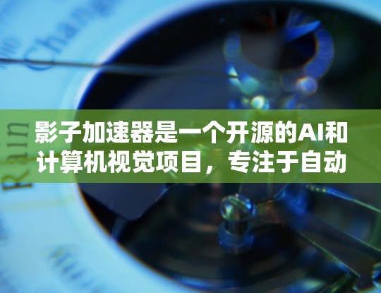 影子加速器是一个开源的AI和计算机视觉项目，专注于自动驾驶和智能导航领域。它提供了一个开源平台，允许开发者和研究者使用其代码进行模型搭建和优化。以下是关于影子加速器的详细信息