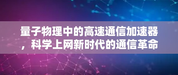 量子物理中的高速通信加速器，科学上网新时代的通信革命
