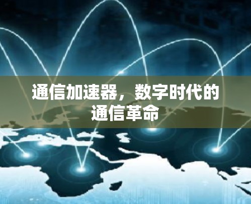 通信加速器，数字时代的通信革命