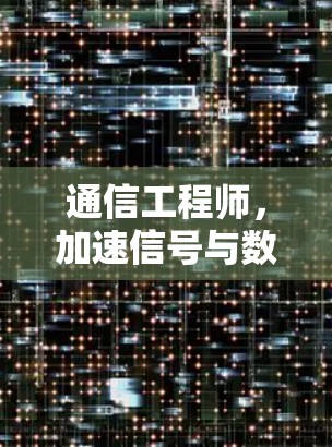通信工程师，加速信号与数据的交响