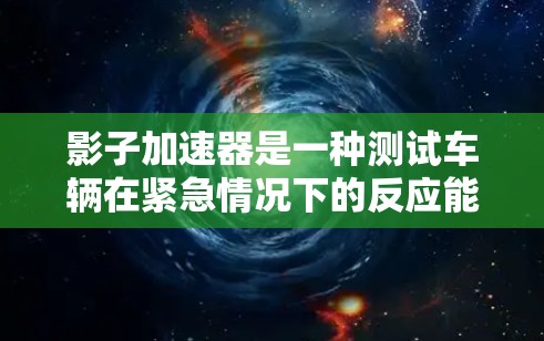 影子加速器是一种测试车辆在紧急情况下的反应能力的设备，广泛应用于自动驾驶、机器人学等领域。以下是一些关于影子加速器线路测试的常见步骤和建议