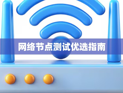 网络节点测试优选指南