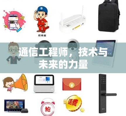 通信工程师，技术与未来的力量