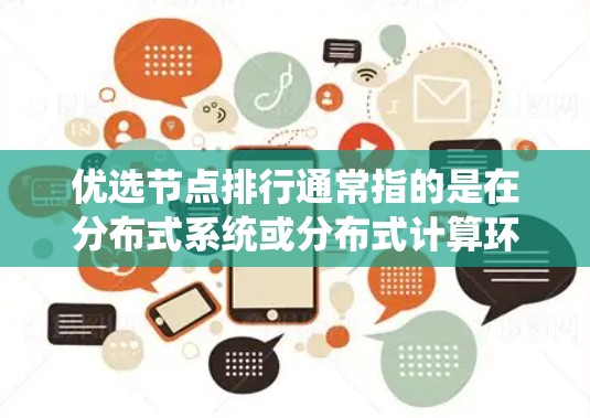 优选节点排行通常指的是在分布式系统或分布式计算环境中,通过优先选择和排序节点以优化系统性能的过程。以下是一个详细的解释 优选节点排行通常指的是在分布式系统或分布式计算环境中,通过优先选择和排序节点以优化系统性能的过程。以下是一个详细的解释