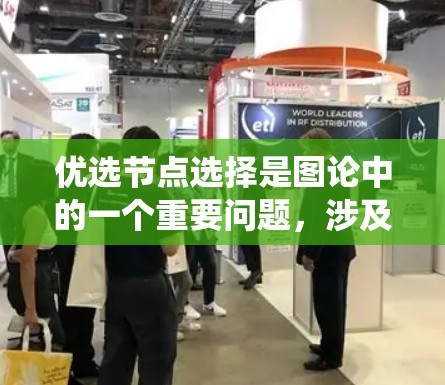 优选节点选择是图论中的一个重要问题，涉及在图中选择关键节点以更好地理解网络结构或优化性能。以下是对这个问题的系统性解释和步骤
