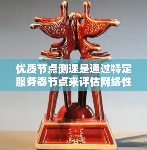优质节点测速是通过特定服务器节点来评估网络性能的技术，旨在优化网络连接，减少延迟，确保服务器稳定运行。以下是关于优质节点测速的详细步骤和建议