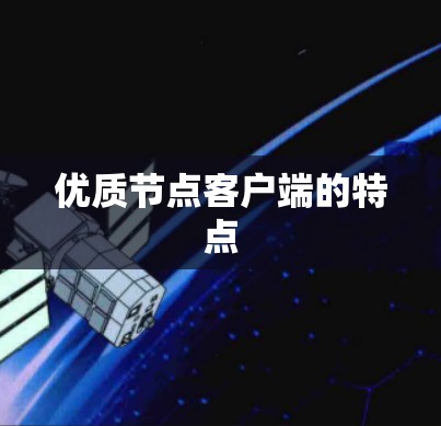 优质节点客户端的特点