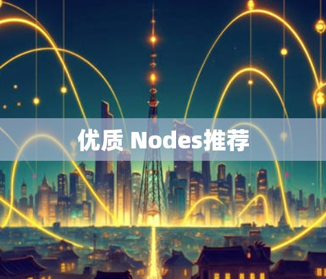 优质 Nodes推荐
