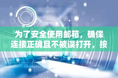为了安全使用邮箱，确保连接正确且不被误打开，按照以下步骤操作