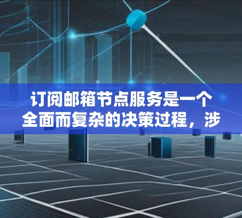 订阅邮箱节点服务是一个全面而复杂的决策过程,涉及多个因素和因素。以下是一步步的建议 订阅邮箱节点服务是一个全面而复杂的决策过程,涉及多个因素和因素。以下是一步步的建议