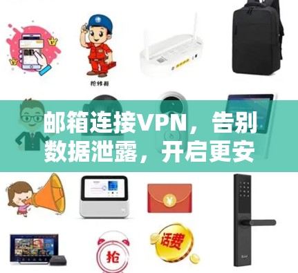 邮箱连接VPN，告别数据泄露，开启更安心的连接