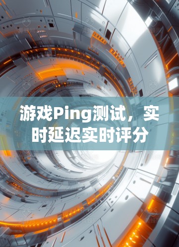 游戏Ping测试，实时延迟实时评分