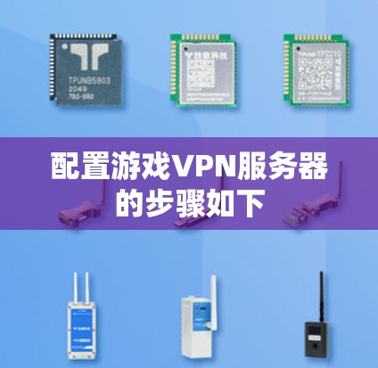 配置游戏VPN服务器的步骤如下